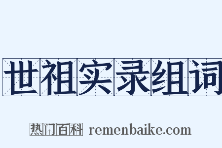 世祖实录组词是什么意思的图片